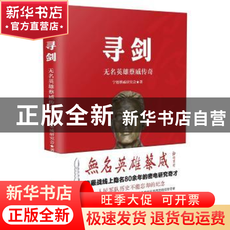 正版 寻剑:无名英雄蔡威传奇 蔡威研究会编著 华艺出版社 978780