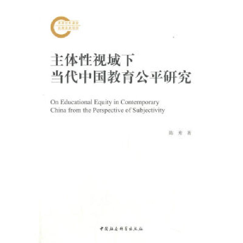 正版新书]主体性视域下当代中国教育公平研究陈秀9787520378840高清大图