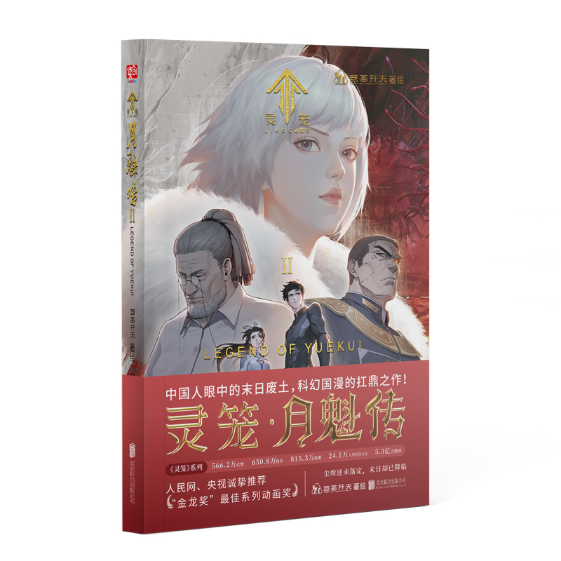 正版新书】灵笼·月魁传 2艺画开天 绘9787559663719