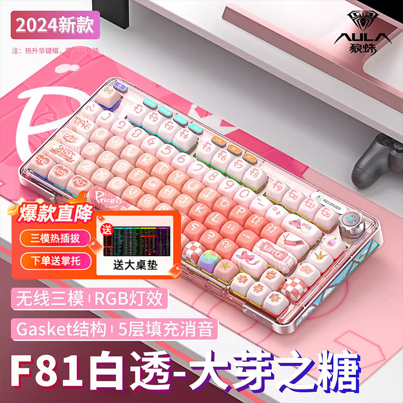 [赠桌垫手托]狼蛛(AULA)F81客制化机械键盘有线/无线/蓝牙三模热插拔Gasket结构办公游戏电竞大芽之糖冰晶轴
