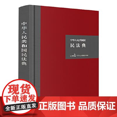 中华人民共和国民法典（32开硬壳精装大字版）附草案说明团购 全国人大常委会办公厅 中国民主法制出版社 正版书精