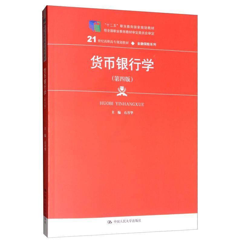 [正版]货币银行学石月华 经济书籍高清大图