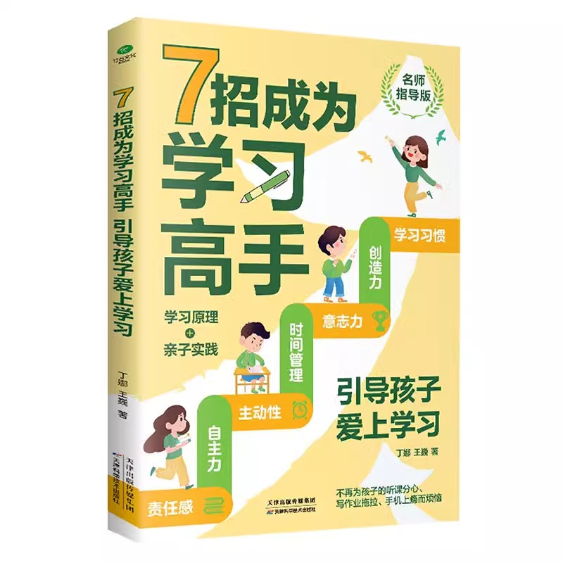 [抖音同款]学习高手+成绩规划 [正版]抖音同款7招成为学习高手好成绩是规划出来的高效学习等你在清华北大小学初高中学习手