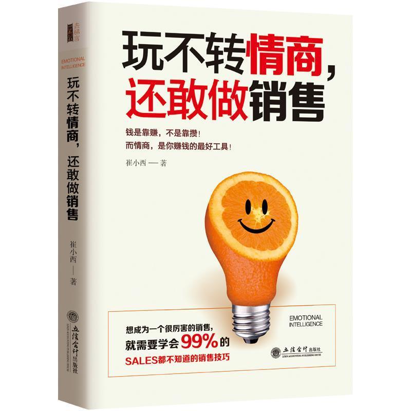 正版新书】玩不转情商,还敢做销售:99%的人都不知道的销售软技