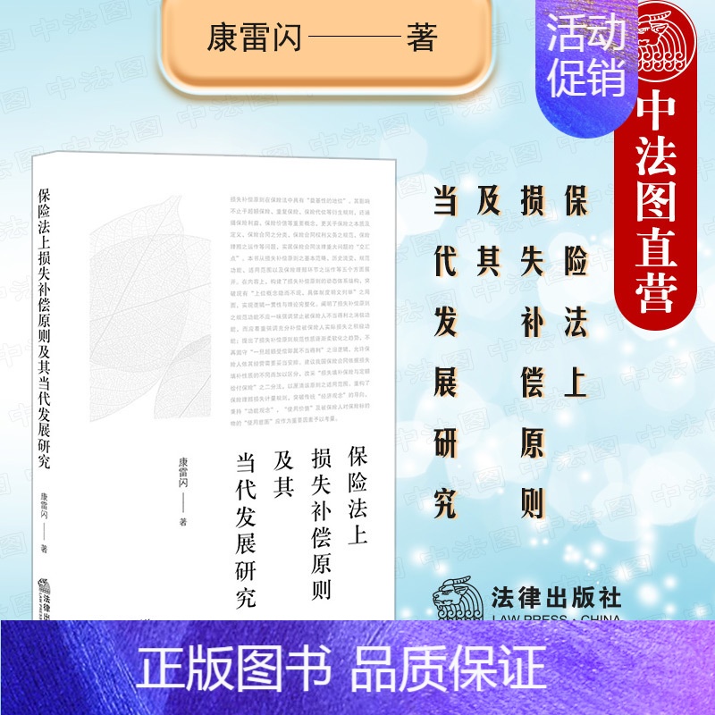 【正版】 2022新 保险法上损失补偿原则及其当代发展研究 康雷闪 保险理赔损失计量规则 保险合同分类权利义务保险利益价
