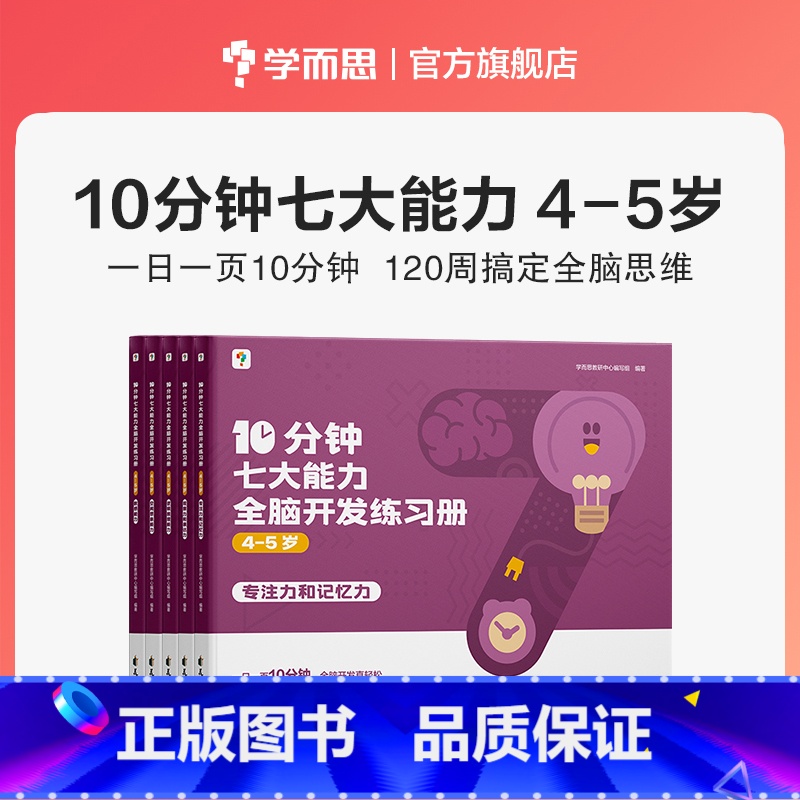 【4--5岁】10分钟七大能力全脑开发练习册 【正版】10分钟七大能力全脑开发练习册幼小衔接3-6岁斗半匠宝宝启蒙绘本幼