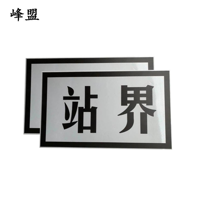 峰盟 站界标 200*300mm 块高清大图