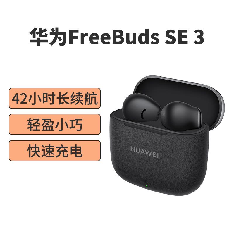 华为(HUAWEI)无线蓝牙耳机FreeBuds SE3半入耳式通话降噪10mm动圈充电盒长续航IP54级防尘扛水溅图片