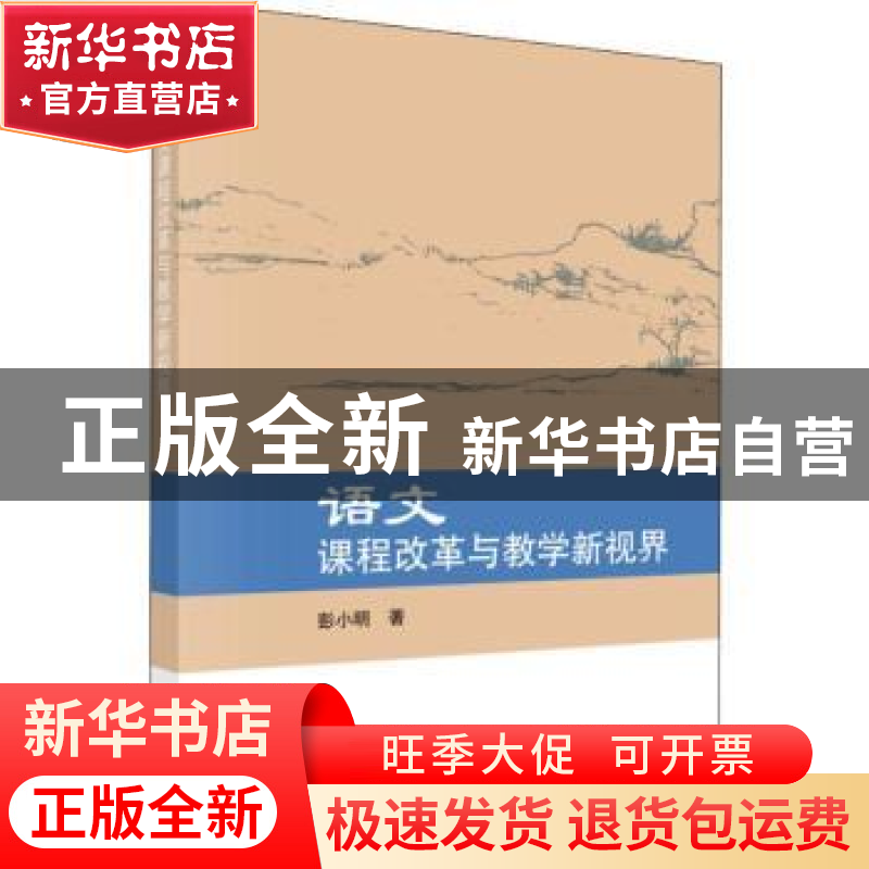 正版 语文课程改革与教学新视界 彭小明 科学出版社 978703062856