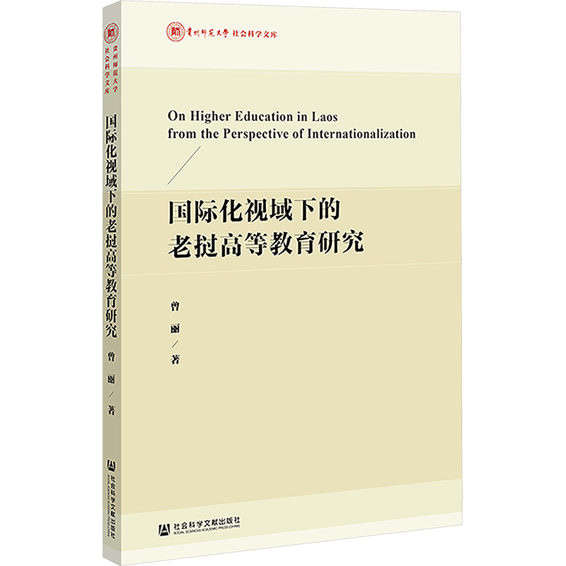 【N】国际化视域下的老挝高等教育研究-9787522845500