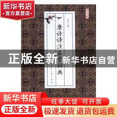 正版 唐诗译注鉴赏辞典 曾凡玉编著 崇文书局 9787540342197 书籍