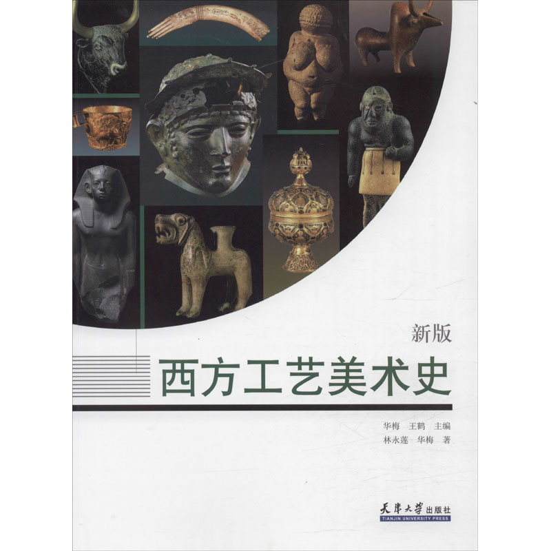 [M]西方工艺美术史 新版-9787561866276高清大图