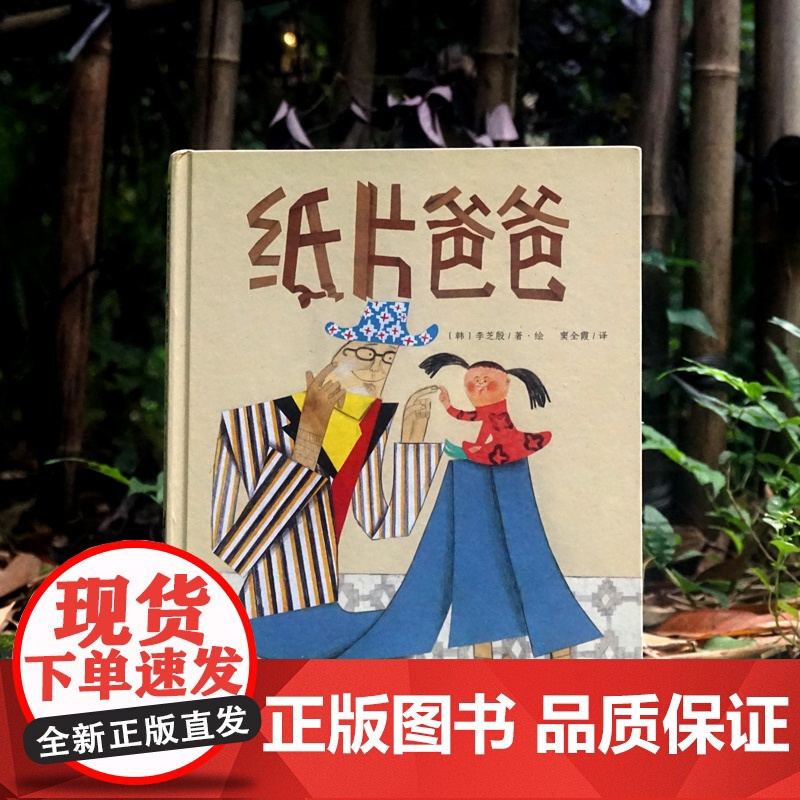 纸片爸爸精装绘本图画书3-8岁亲子共读描述亲子时光的美好体现出深深的父爱和浓浓的亲情魔法象正版童书高清大图