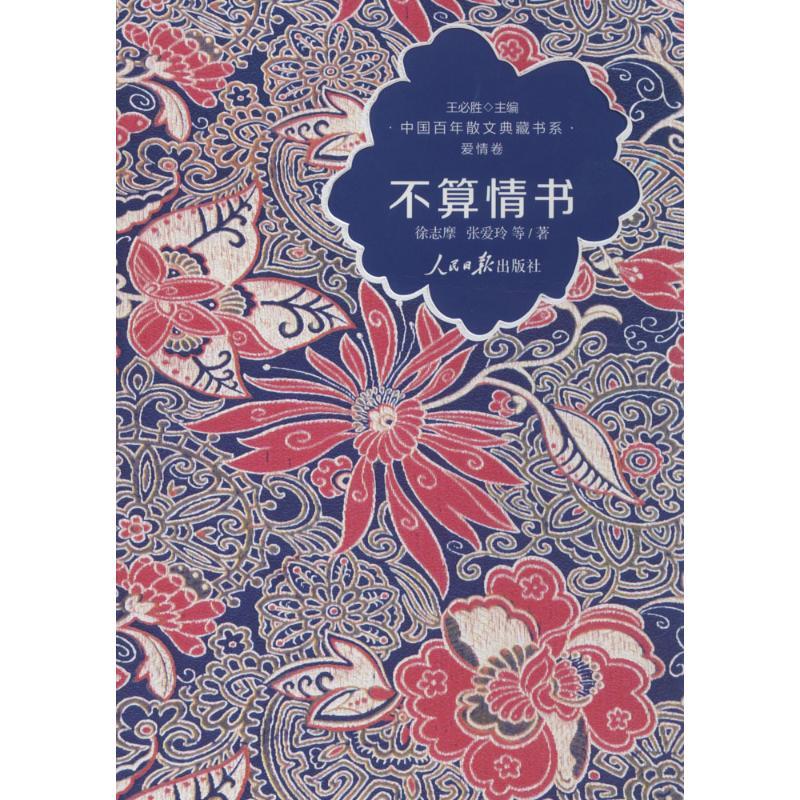 正版新书]不算情书徐志摩9787511520975