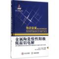 有色金属理论与技术前沿丛书：金属陶瓷惰性阳极低温铝
