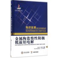 有色金属理论与技术前沿丛书:金属陶瓷惰性阳极低温铝
