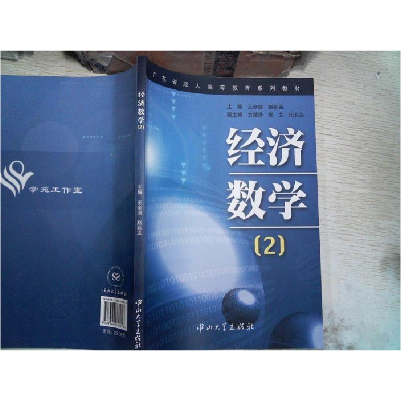 正版新书]经济数学2王全迪9787306030016高清大图