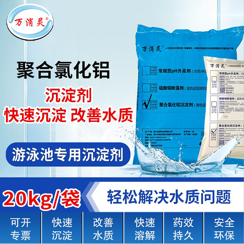 PAC聚合氯化铝快速沉淀澄清水处理药剂净水剂20KG/袋