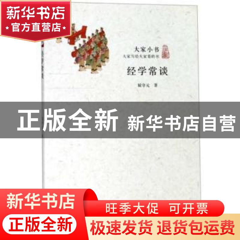 正版 经学常谈 屈守元 北京出版社 9787200115499 书籍高清大图
