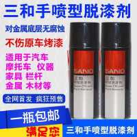 三和电镀色手摇金属自动喷漆镀铬镀金镀锌汽车不锈钢轮毂修补防锈 三和脱漆剂(400ml)