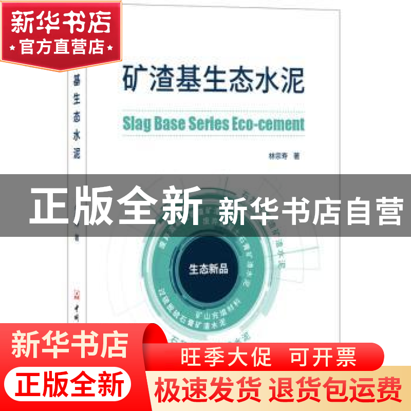 正版 矿渣基生态水泥 林宗寿著 中国建材工业出版社 978751602195高清大图