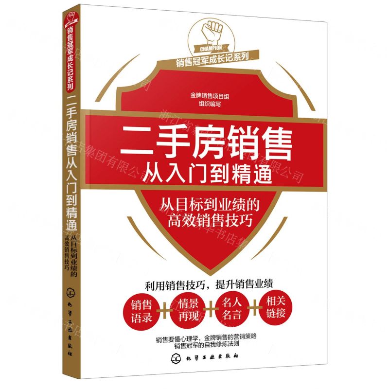 [N]二手房销售从入门到精通(从目标到业绩的高效销售技巧)/销售冠军成长记系列-9787122381514