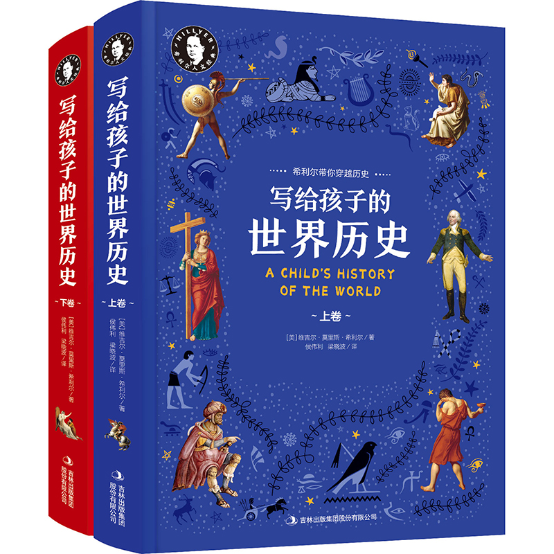 希利尔写给孩子的世界历史(全2册) [正版] 希利尔写给孩子的世界历史 希利尔带你穿越历史世界通史中小学生课外教辅科普知高清大图