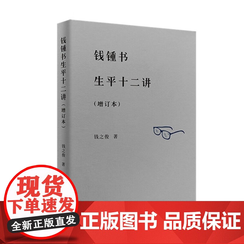 钱钟书生平十二讲增订本 上海教育出版社人物传记生平记录金玉良缘文学评论研究高清大图
