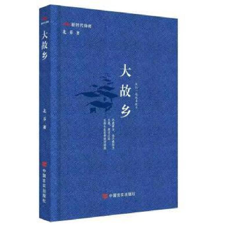 诺森大故乡北乔9787517142980中国言实出版社