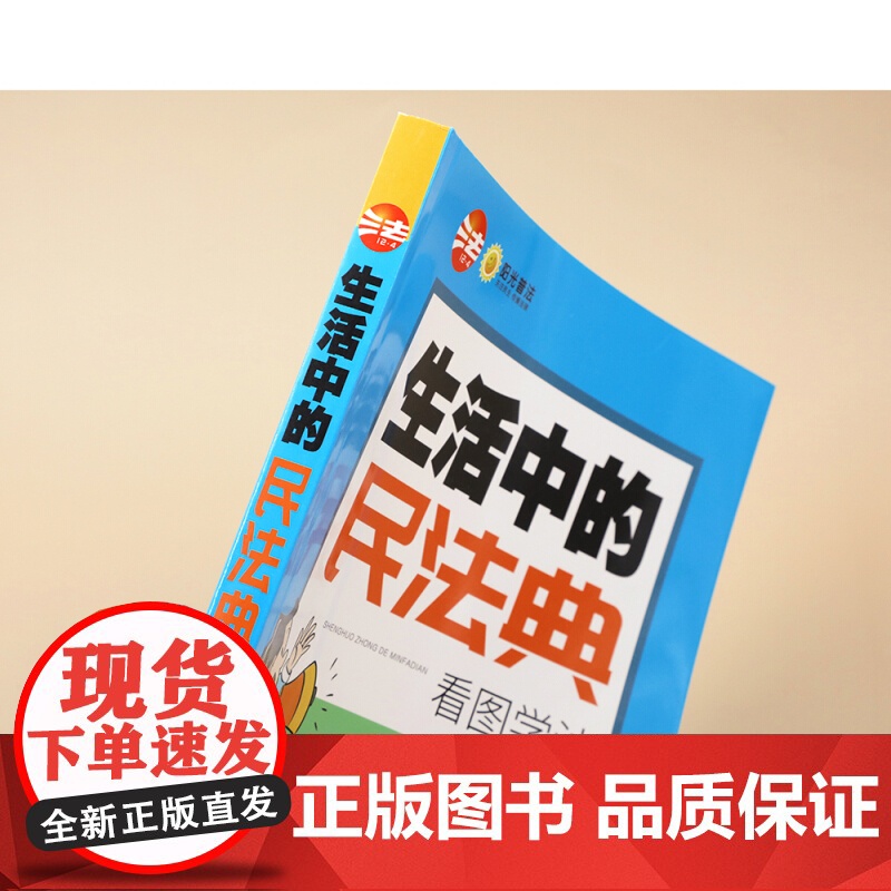 中华人民共和国民法典(含司法解释)大字版+生活中的民法典看图学法 法律常识一本读懂法律常识全套解答日常生活法律十万个为什高清大图