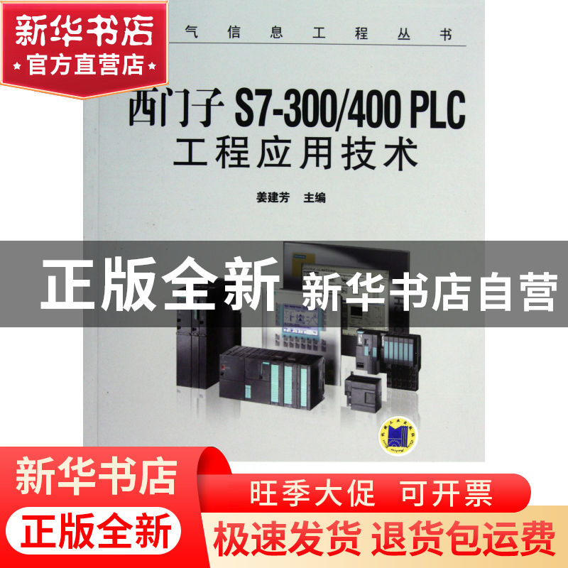 正版 西门子S7-300\400PLC工程应用技术(附光盘)/电气信息工程丛