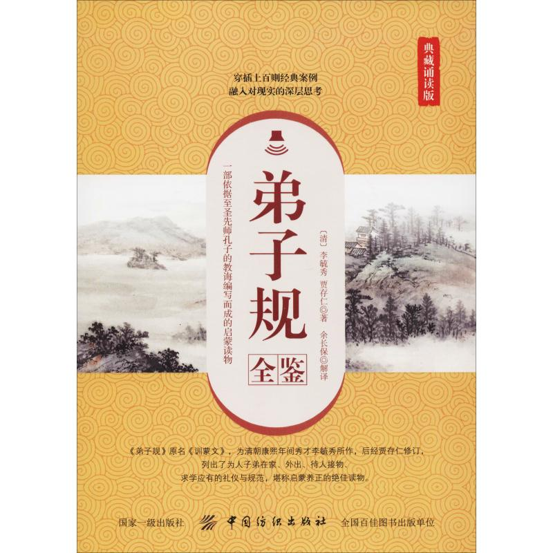 [M]弟子规全鉴 典藏诵读版-9787518052165高清大图