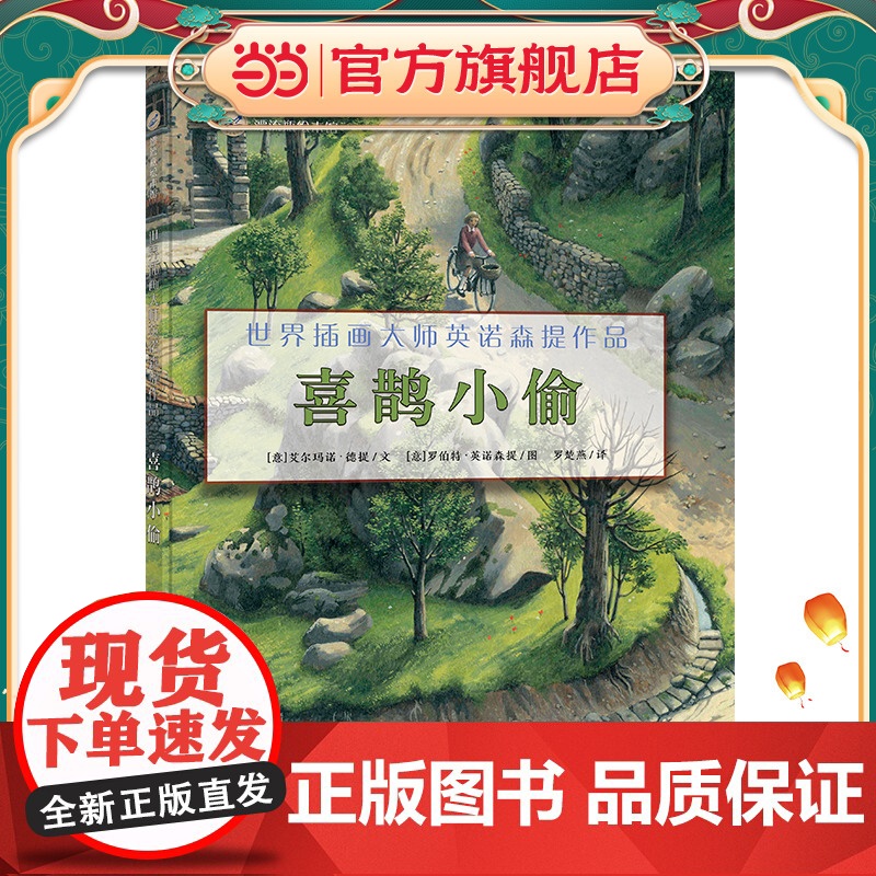 漂流瓶绘本馆-世界插画大师英诺森提作品-喜鹊小偷高清大图