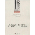合法 与政治