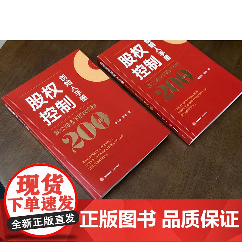 2024新书 股权控制创始人手册:新公司法下股权实操200问 董冬冬 田林著 法律出版社高清大图