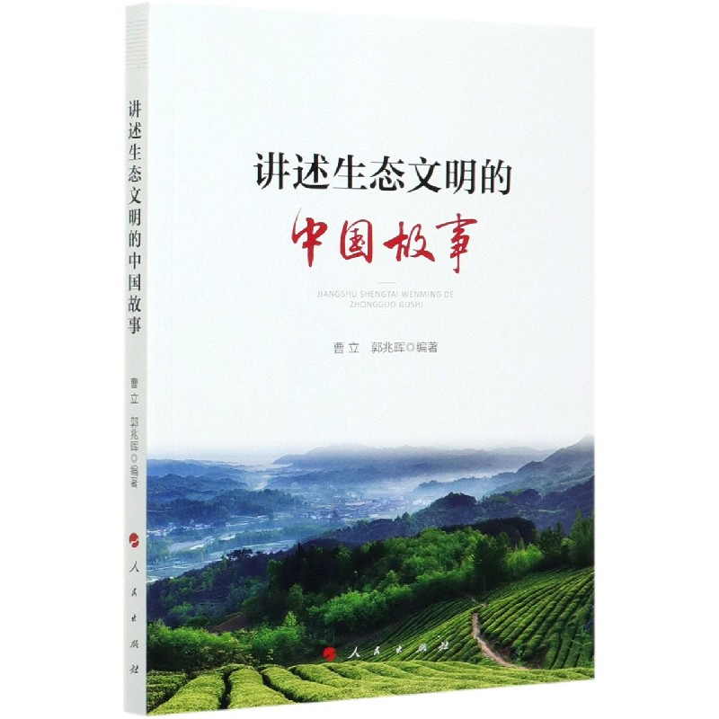 音像讲述生态文明的中国故事曹立