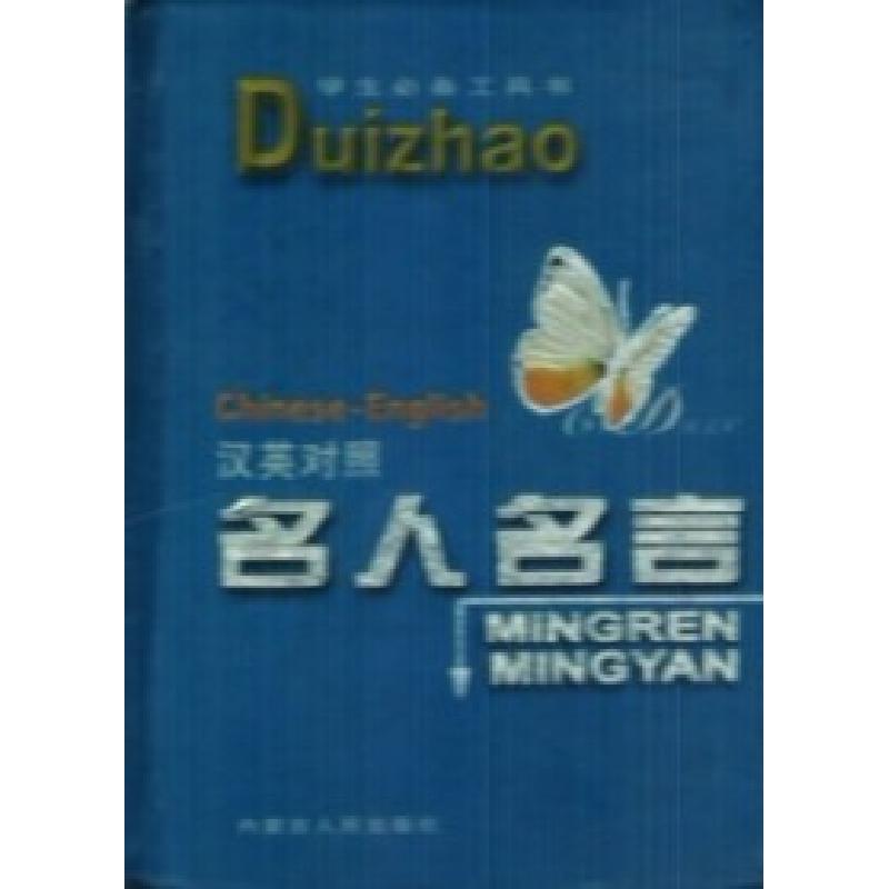 正版新书]名人名言内蒙古人民出版社9787204044801高清大图