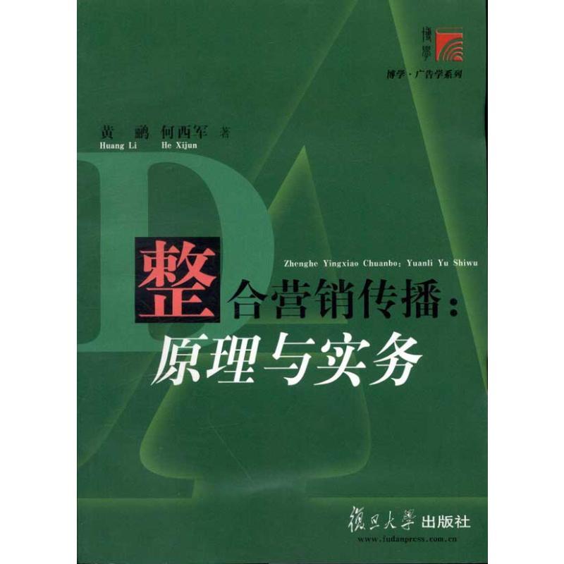 整合营销传播:原理与实务 黄鹂 著 经管、励志 文轩网