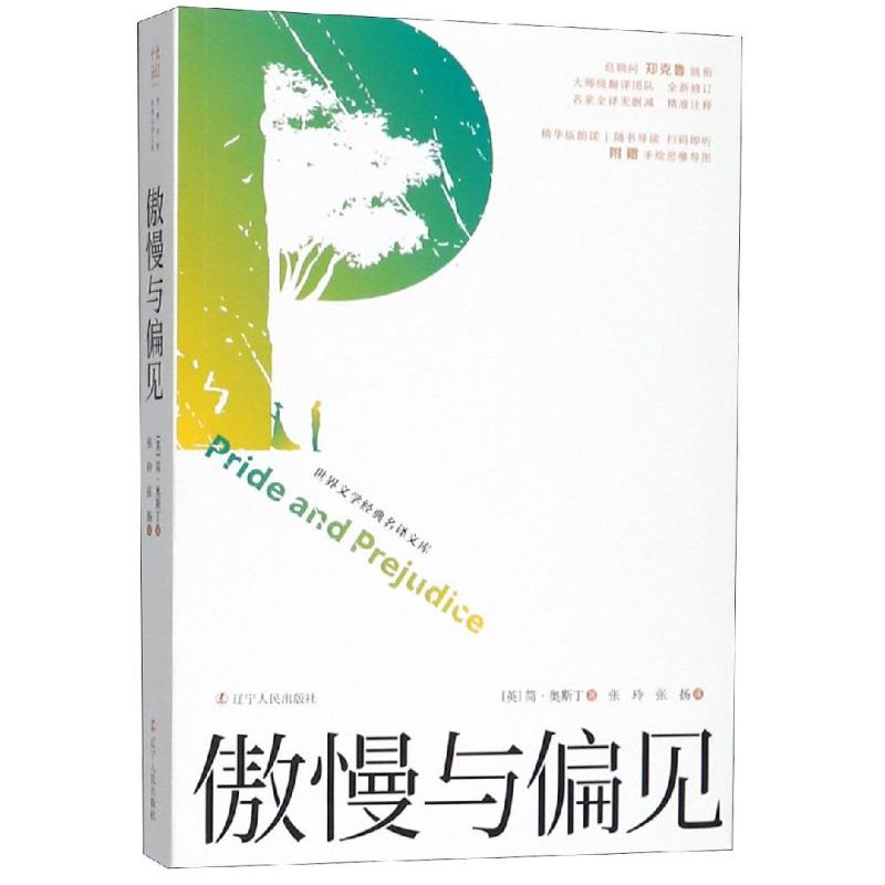 醉染图书傲慢与偏见9787205096168高清大图