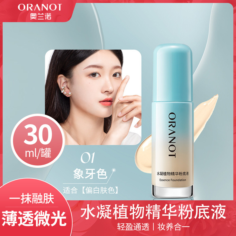 奥兰诺水凝植物精华粉底液持久不脱妆混油干皮女遮瑕液膏