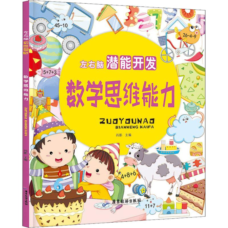 【M】左右脑潜能开发 数学思维能力-9787557011710