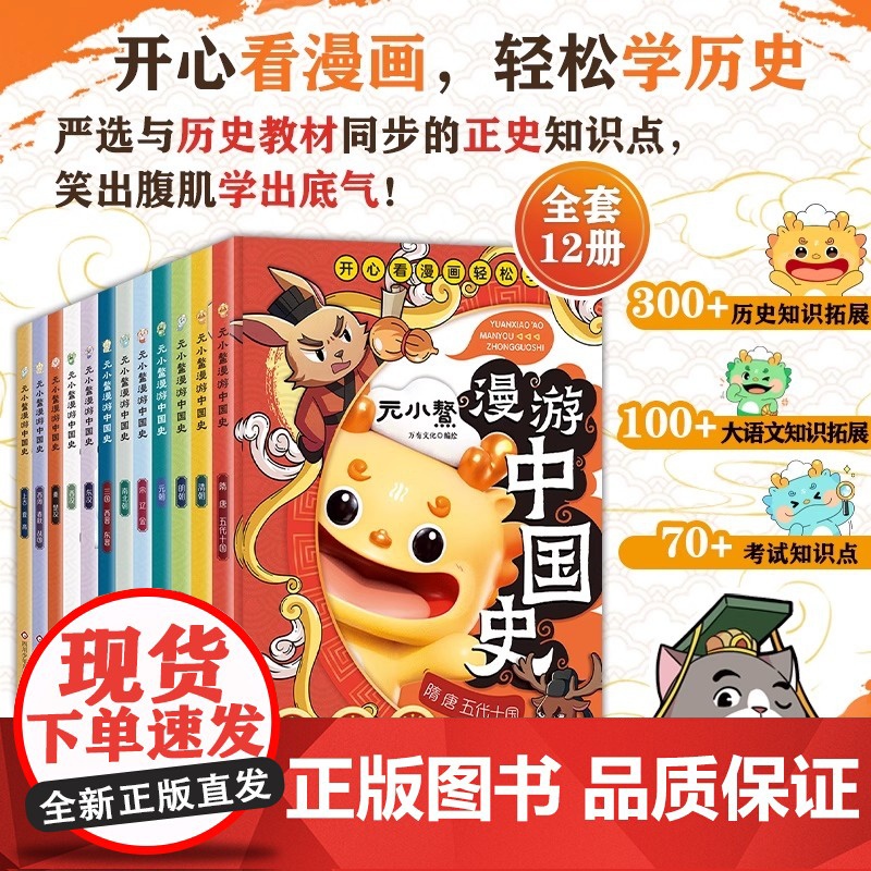 元小鳌漫游中国史12册小学生漫画历史故事书籍中国历史百科全书漫画小学生三四五六年级课外书籍正版儿童历史类书籍小学生课外阅高清大图