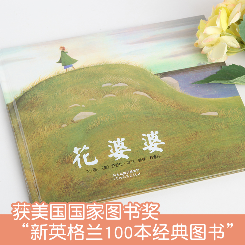 [正版]花婆婆绘本幼儿绘本3-6岁幼儿园硬皮精装硬壳儿童绘本故事书4-6-7岁幼儿园大中班一二年级**经典书目阅读的课