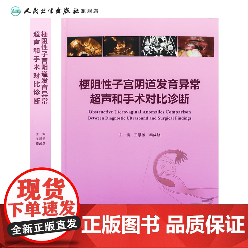 梗阻性子宫阴道发育异常超声和手术对比诊断 子宫阴道的超声检查和正常表现 主编王慧芳 秦成路 9787117369015人高清大图