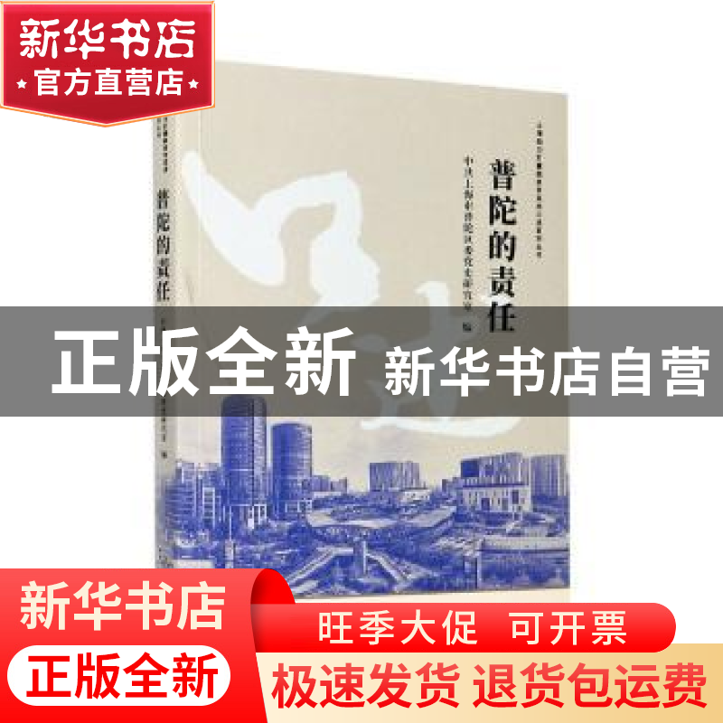 正版 普陀的责任 编者:顾恩明|责编:吴耀根//王莹兮 学林出版社 9