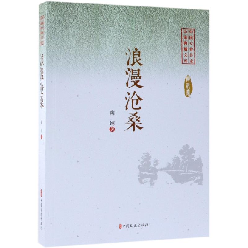 正版新书]浪漫沧桑/中国专业作家小说典藏文库陶纯9787520505277高清大图