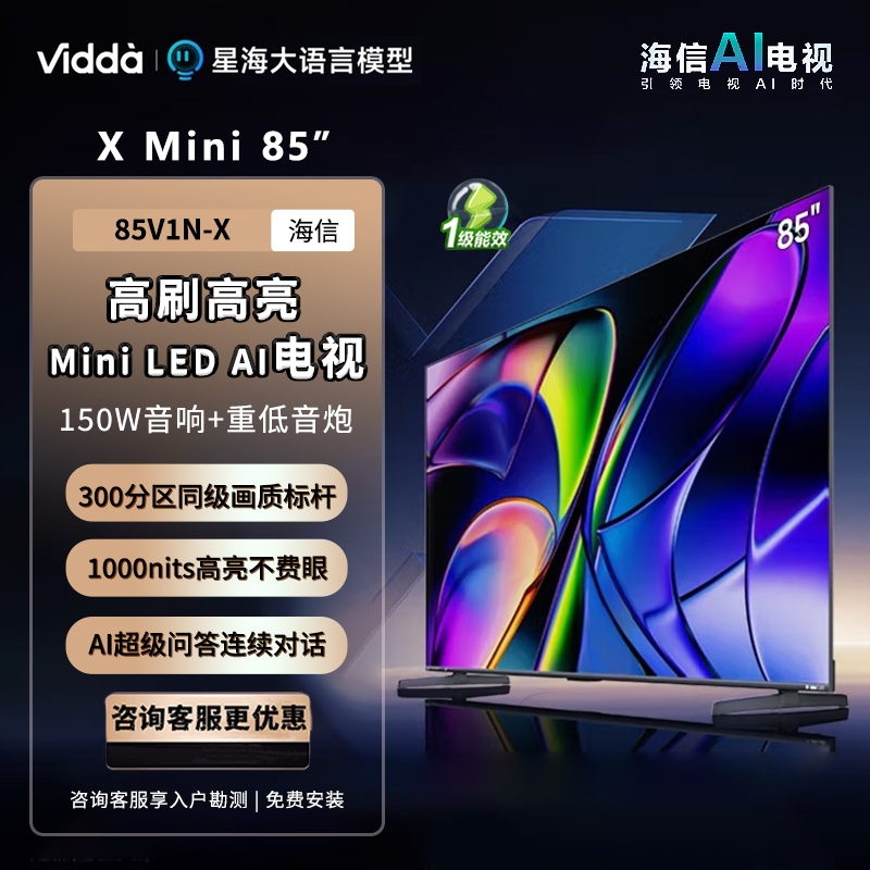 【禁止挂靠】Vidda X Mini 85 海信电视 85英寸 一级能效 240Hz高刷