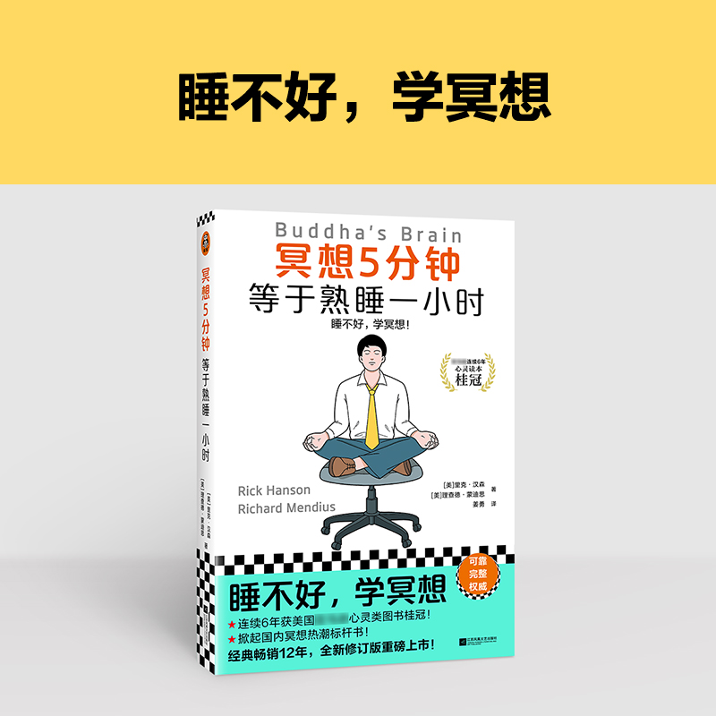 [正版]冥想5分钟,等于熟睡一小时高清大图