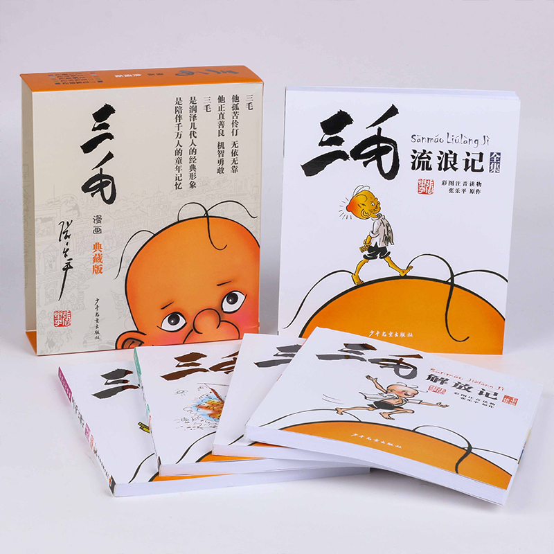 2.[漫画经典版]三毛从军记 [正版]三毛流浪记全集5册张乐平著注音版小学生漫画书连环画一二三四年级课外阅读儿童书籍从军