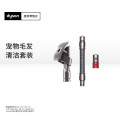 戴森宠物毛发清洁套装（pet groom kit）V8/V10/V11/V12/V15系列适用【配件】